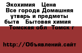 Экохимия › Цена ­ 300 - Все города Домашняя утварь и предметы быта » Бытовая химия   . Томская обл.,Томск г.